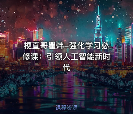 梗直哥瞿炜-强化学习必修课：引领人工智能新时代
