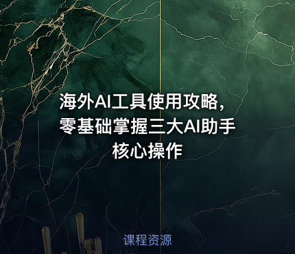 海外AI工具使用攻略，零基础掌握三大AI助手核心操作