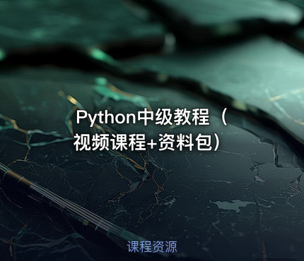 Python中级教程（视频课程+资料包）
