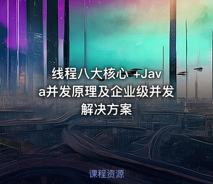 线程八大核心 +Java并发原理及企业级并发解决方案
