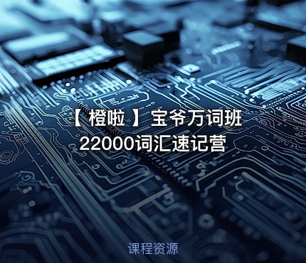 【 橙啦 】宝爷万词班 22000词汇速记营