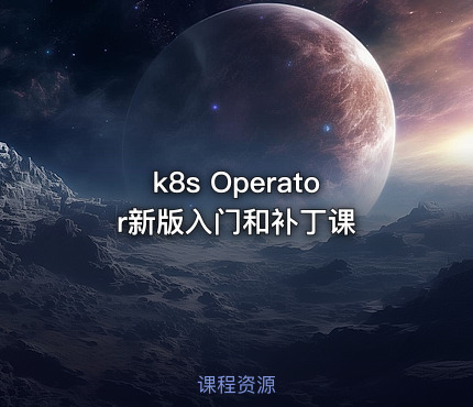k8s Operator新版入门和补丁课