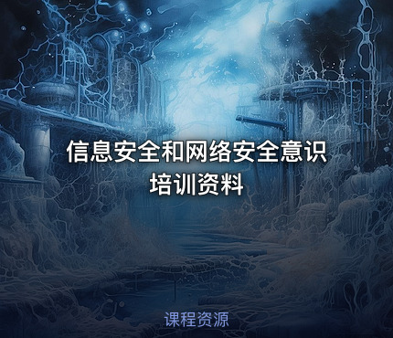 信息安全和网络安全意识培训资料