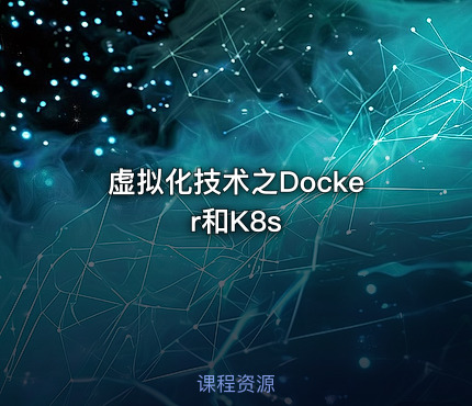 虚拟化技术之Docker和K8s