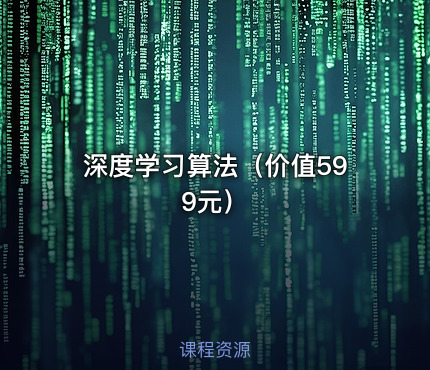 深度学习算法（价值599元）