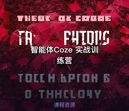 智能体Coze 实战训练营