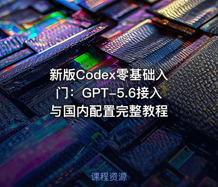 新版Codex零基础入门:GPT-5.6接入与国内配置完整教程