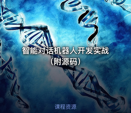 智能对话机器人开发实战（附源码）