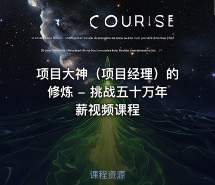 项目大神（项目经理）的修炼 - 挑战五十万年薪视频课程