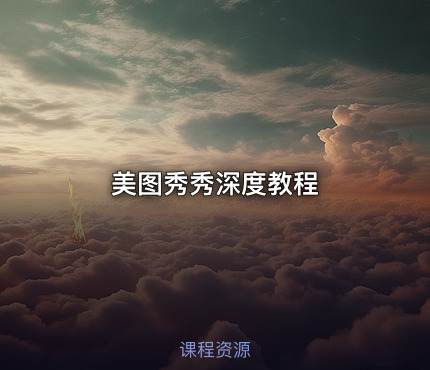美图秀秀深度教程