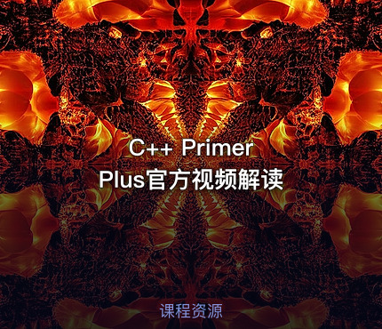 C++ Primer Plus官方视频解读