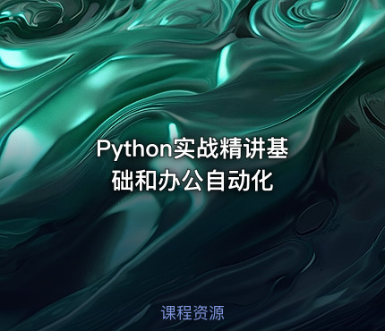 Python实战精讲基础和办公自动化