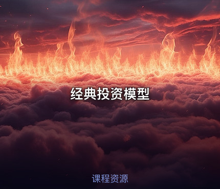 经典投资模型