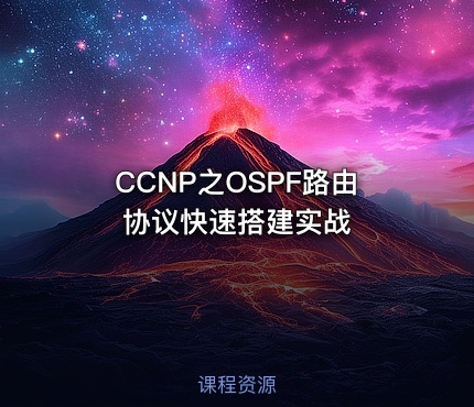 CCNP之OSPF路由协议快速搭建实战