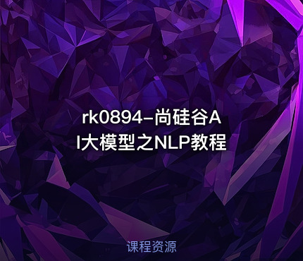 rk0894-尚硅谷AI大模型之NLP教程