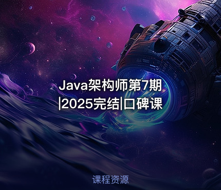 Java架构师第7期 |2025完结|口碑课