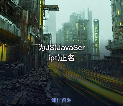 为JS(JavaScript)正名