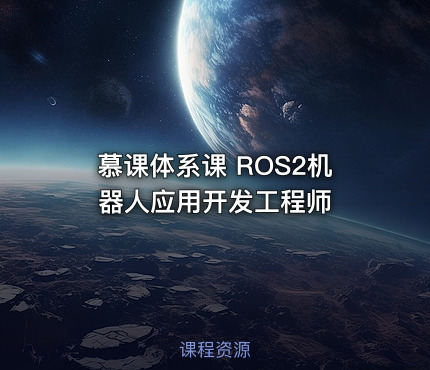 慕课体系课 ROS2机器人应用开发工程师