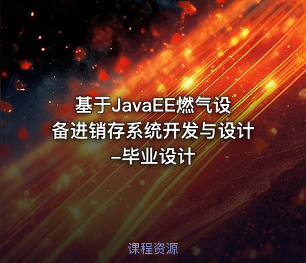 基于JavaEE燃气设备进销存系统开发与设计-毕业设计
