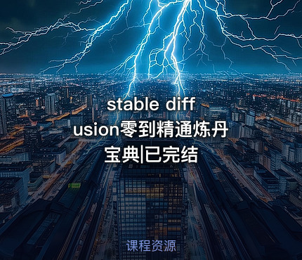 stable diffusion零到精通炼丹宝典|已完结