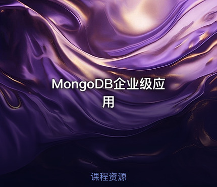 MongoDB企业级应用
