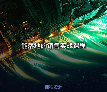能落地的销售实战课程