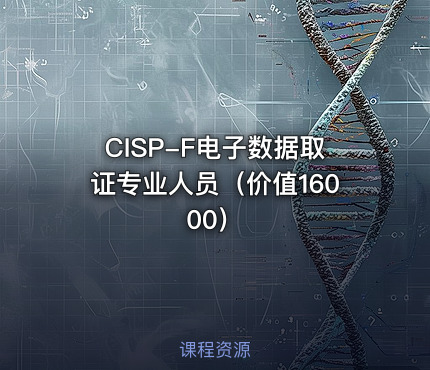 CISP-F电子数据取证专业人员（价值16000）