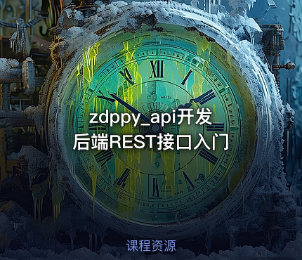 zdppy_api开发后端REST接口入门