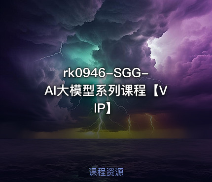 SGG-AI大模型系列课程【VIP】