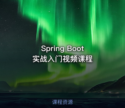 Spring Boot实战入门视频课程