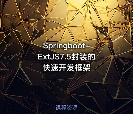 Springboot-ExtJS7.5封装的快速开发框架