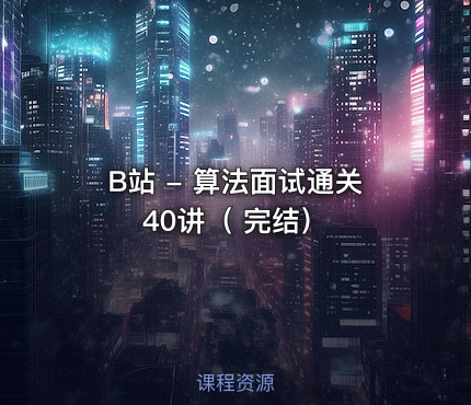 B站 - 算法面试通关40讲（ 完结）