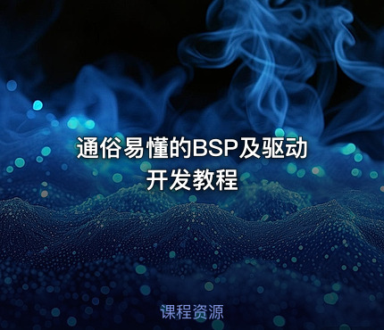 通俗易懂的BSP及驱动开发教程