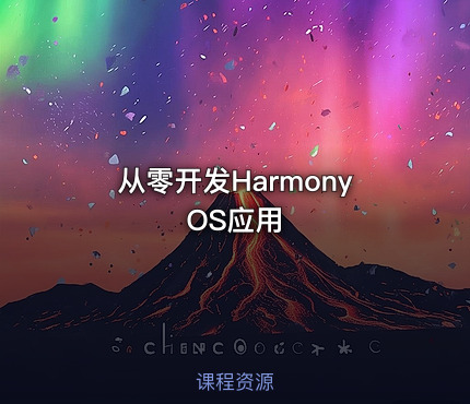 从零开发HarmonyOS应用