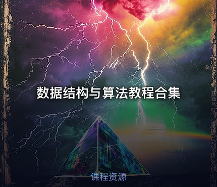 数据结构与算法教程合集