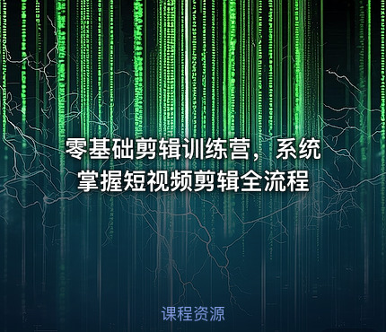 零基础剪辑训练营，系统掌握短视频剪辑全流程