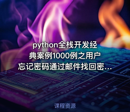 python全栈开发经典案例1000例之用户忘记密码通过邮件找回密码