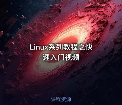 Linux系列教程之快速入门视频