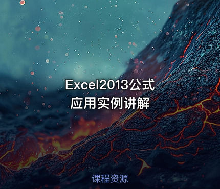 Excel2013公式应用实例讲解