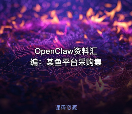 OpenClaw资料汇编：某鱼平台采购集