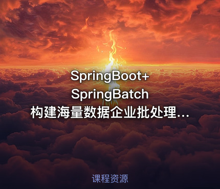 SpringBoot+SpringBatch构建海量数据企业批处理系统和性能优化