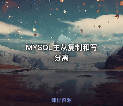 MYSQL主从复制和写分离