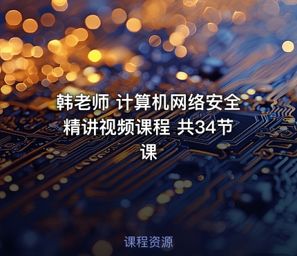韩老师 计算机网络安全精讲视频课程 共34节课