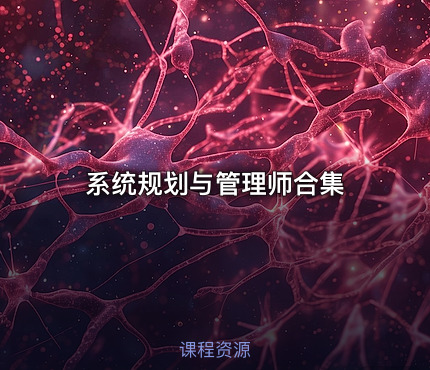 系统规划与管理师合集