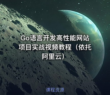 Go语言开发高性能网站项目实战视频教程（依托阿里云）