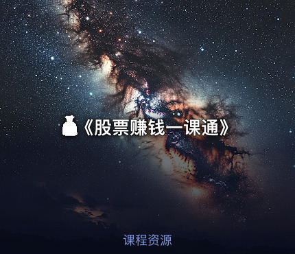 💰《股票赚钱一课通》