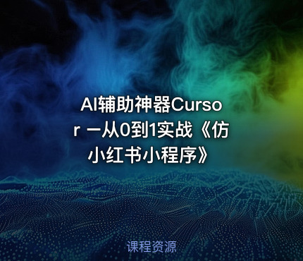 AI辅助神器Cursor –从0到1实战《仿小红书小程序》