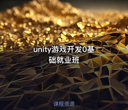 unity游戏开发0基础就业班