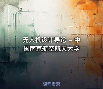 无人机设计导论 - 中国南京航空航天大学