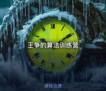 王争的算法训练营